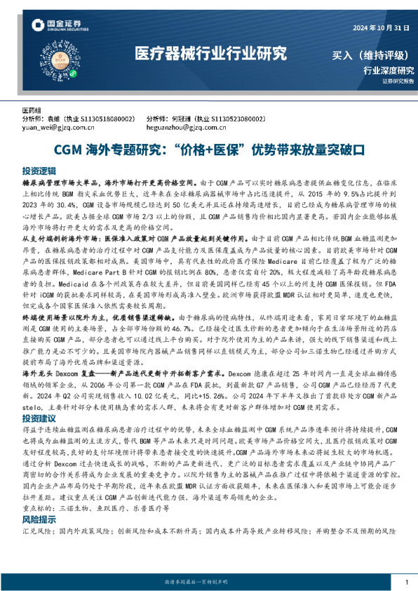 医疗器械行业行业研究：CGM海外专题研究：“价格+医保”优势带来放量突破口