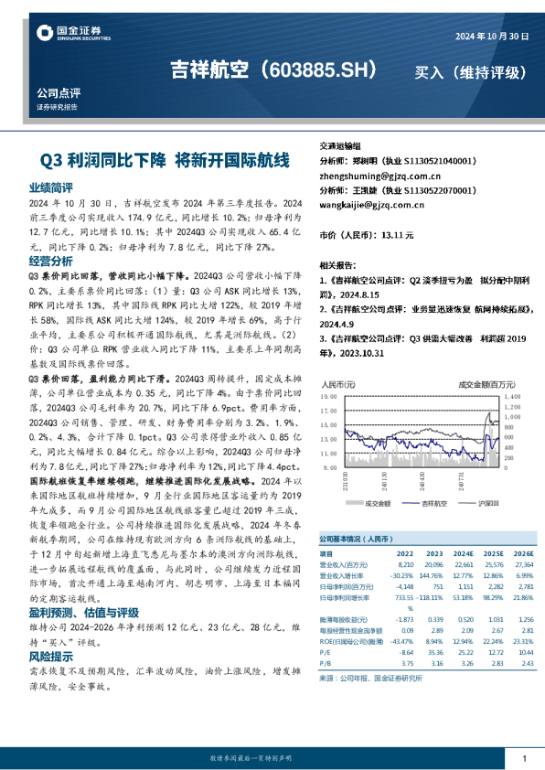 Q3利润同比下降，将新开国际航线
