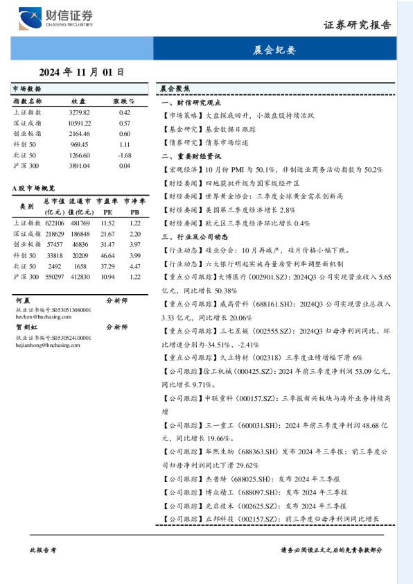 财信证券晨会纪要