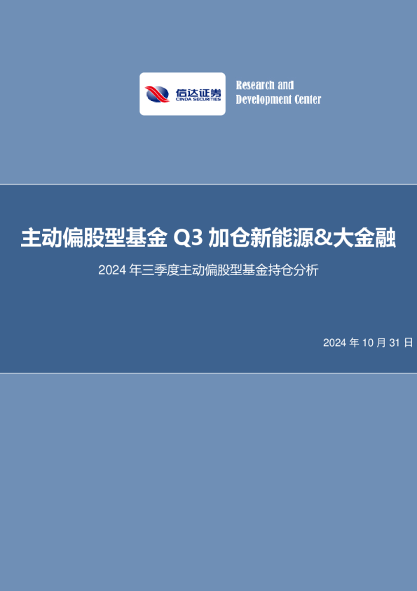 主动偏股型基金Q3加仓新能源、大金融