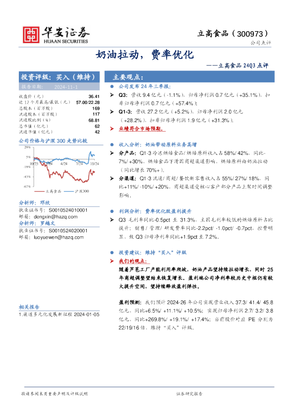 立高食品24Q3点评：奶油拉动，费率优化