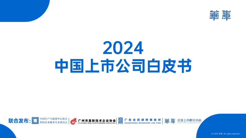 2024年中国上市公司白皮书