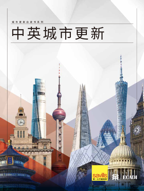 2024年中英城市更新白皮书