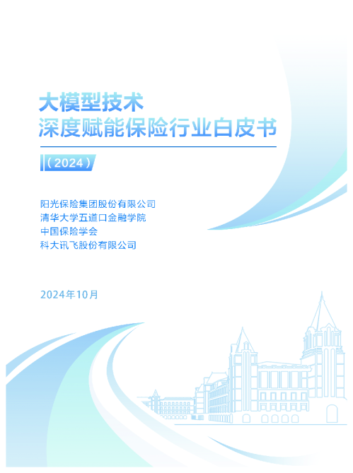 大模型技术深度赋能保险行业白皮书（2024）