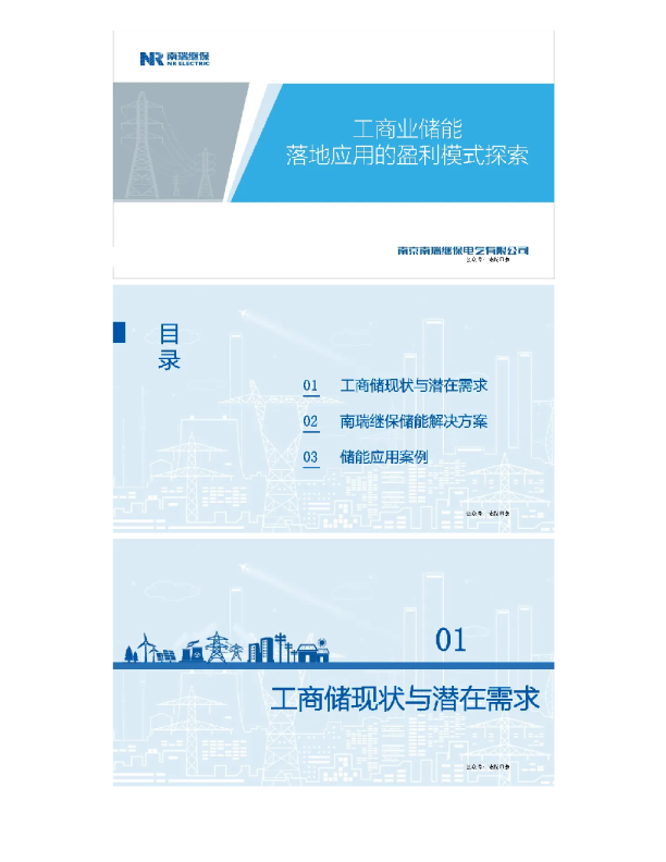 工商业储能落地应用的盈利模式探索