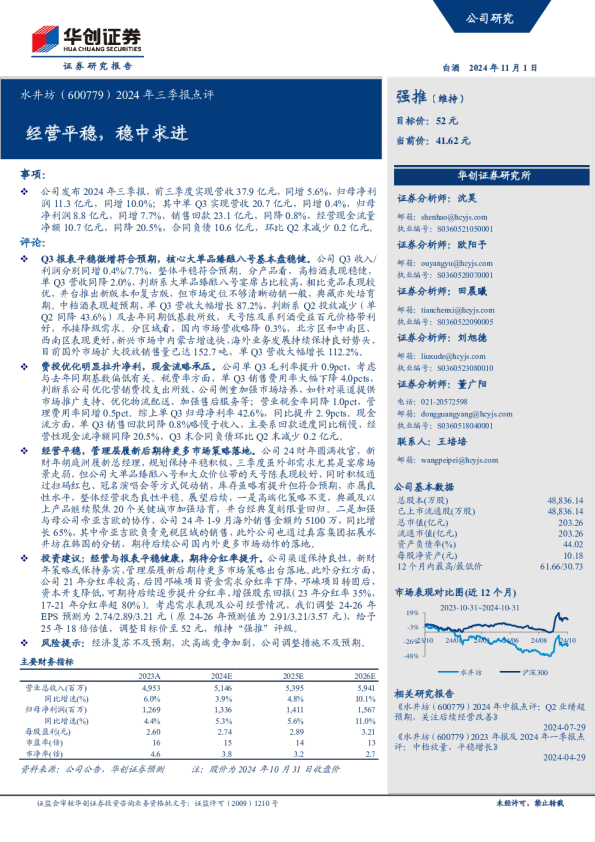2024年三季报点评：经营平稳，稳中求进