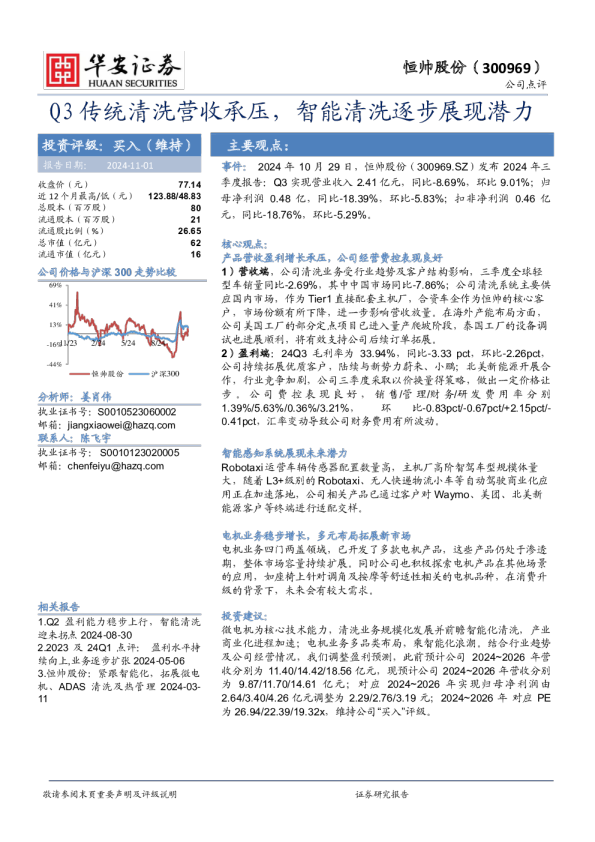 Q3传统清洗营收承压，智能清洗逐步展现潜力