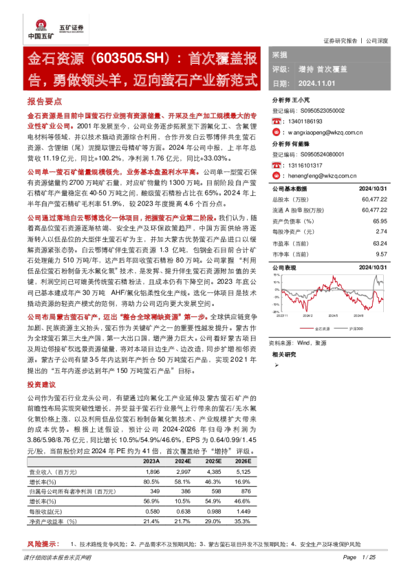 首次覆盖报告，勇做领头羊，迈向萤石产业新范式