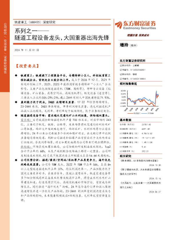系列之一：隧道工程设备龙头，大国重器出海先锋