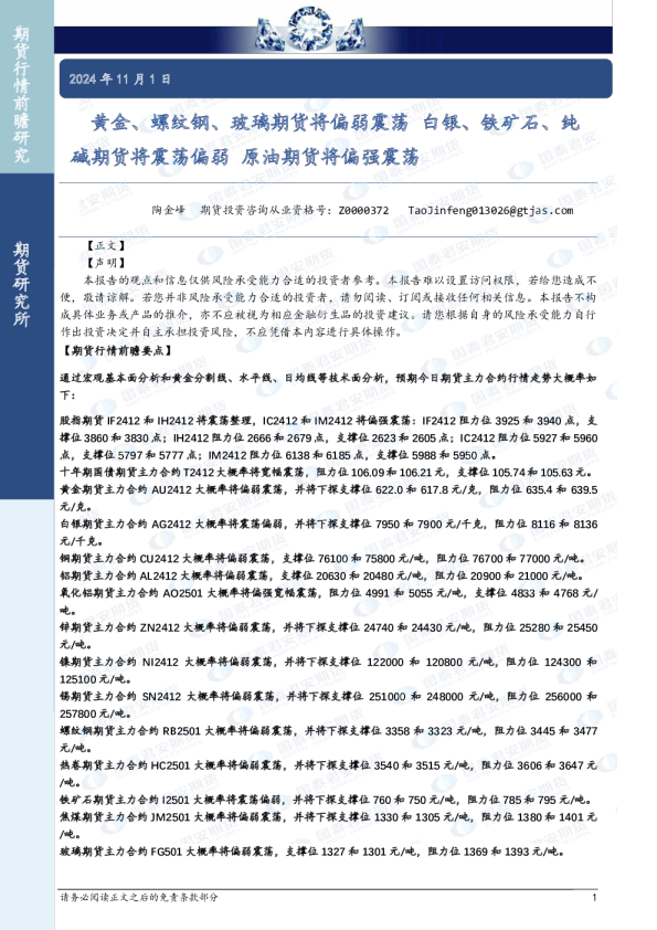 黄金、螺纹钢、玻璃期货将偏弱震荡 白银、铁矿石、纯碱期货将震荡偏弱 原油期货将偏强震荡
