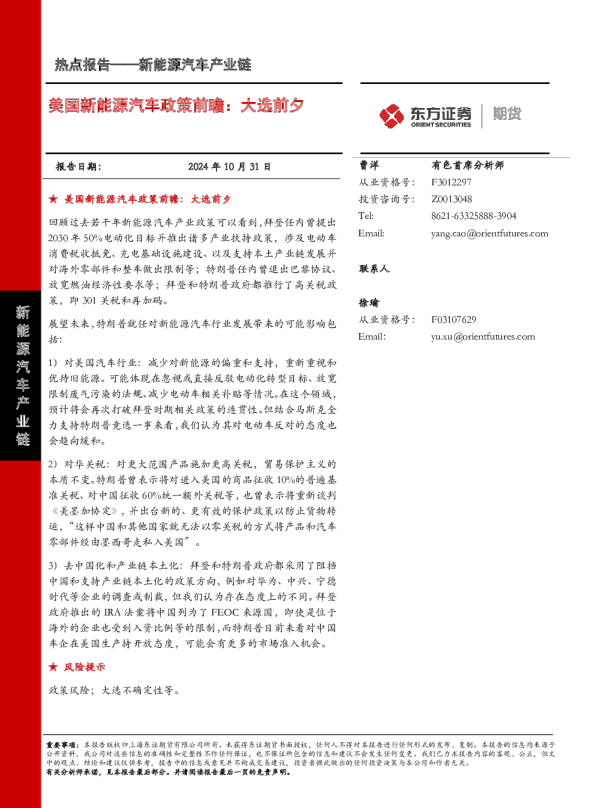 美国新能源汽车政策前瞻：大选前夕