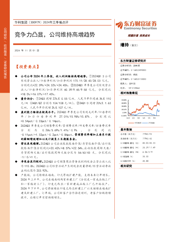 2024年三季报点评：竞争力凸显，公司维持高增趋势