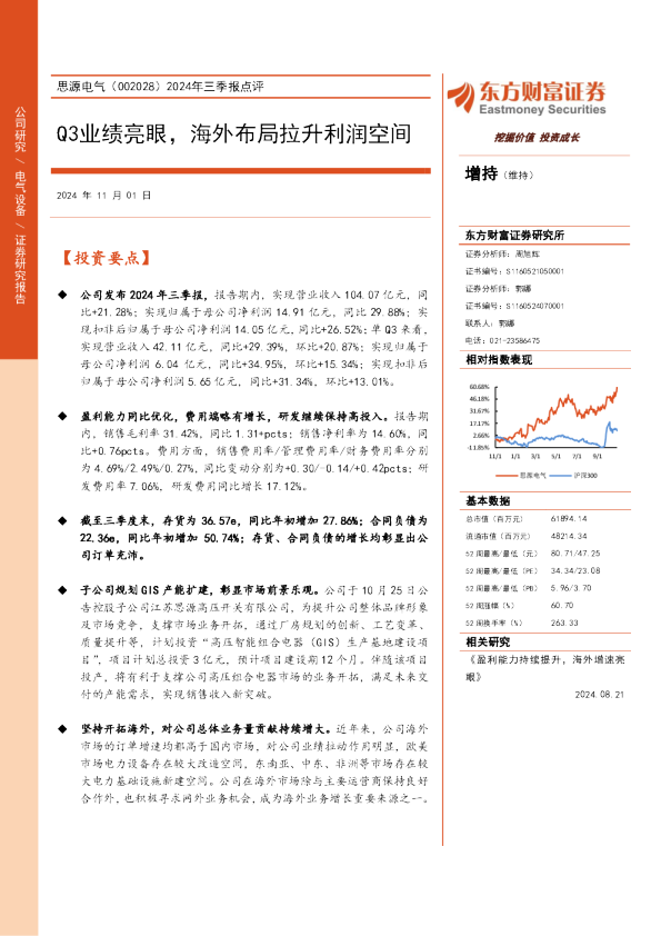 2024年三季报点评：Q3业绩亮眼，海外布局拉升利润空间