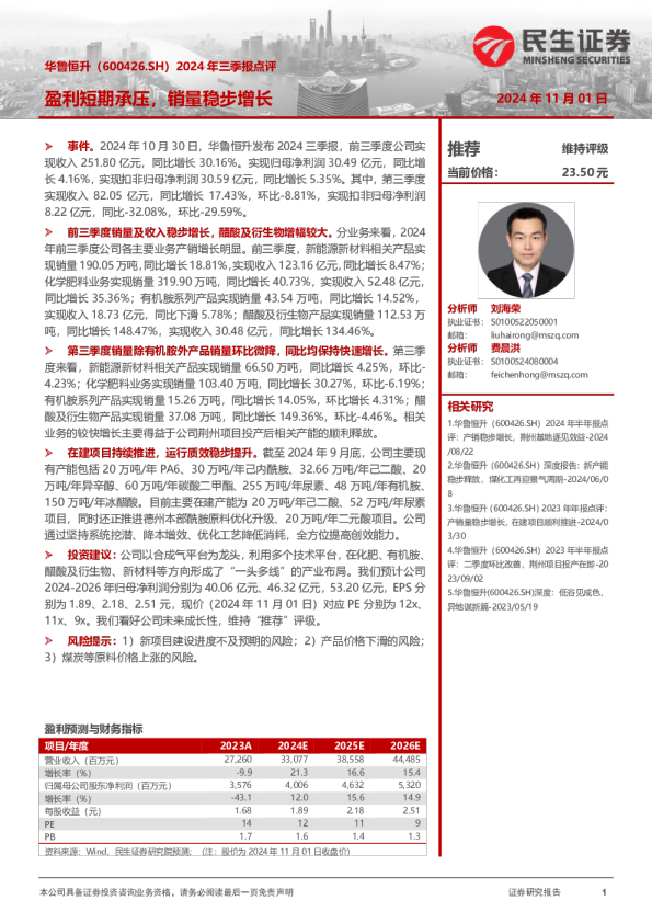 2024年三季报点评：盈利短期承压，销量稳步增长