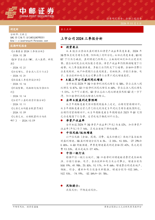 金工点评：上市公司2024三季报分析