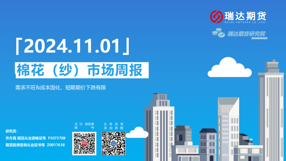 棉花（纱）市场周报：需求不旺&成本固化，短期期价下跌有限