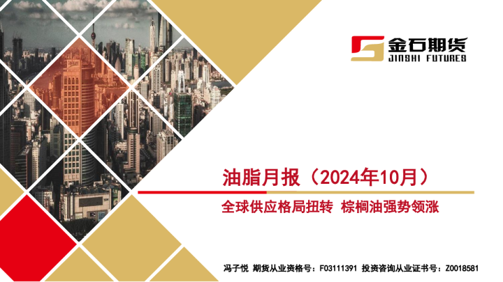 油脂月报（2024年10月）：全球供应格局扭转 棕榈油强势领涨