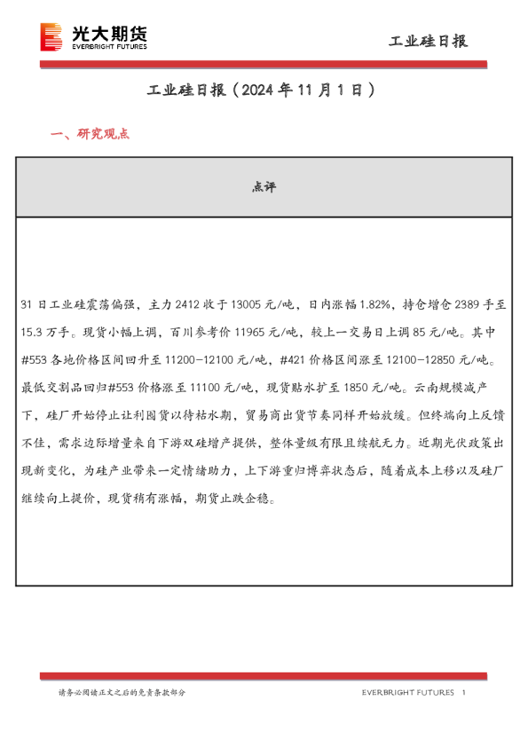 工业硅日报