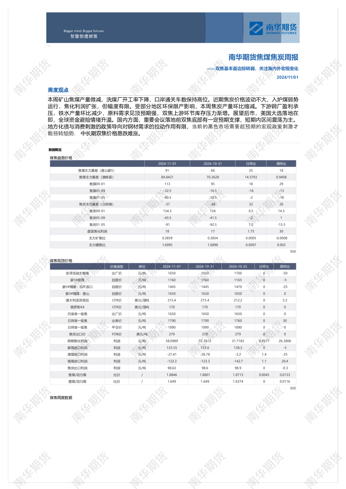 南华期货煤焦周报20241101：双焦基本面边际转弱，关注海内外宏观变化