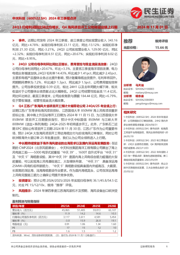 2024年三季报点评：24Q3归母利润同比环比均增长，Q4海风项目开工公司将迎业绩上行期
