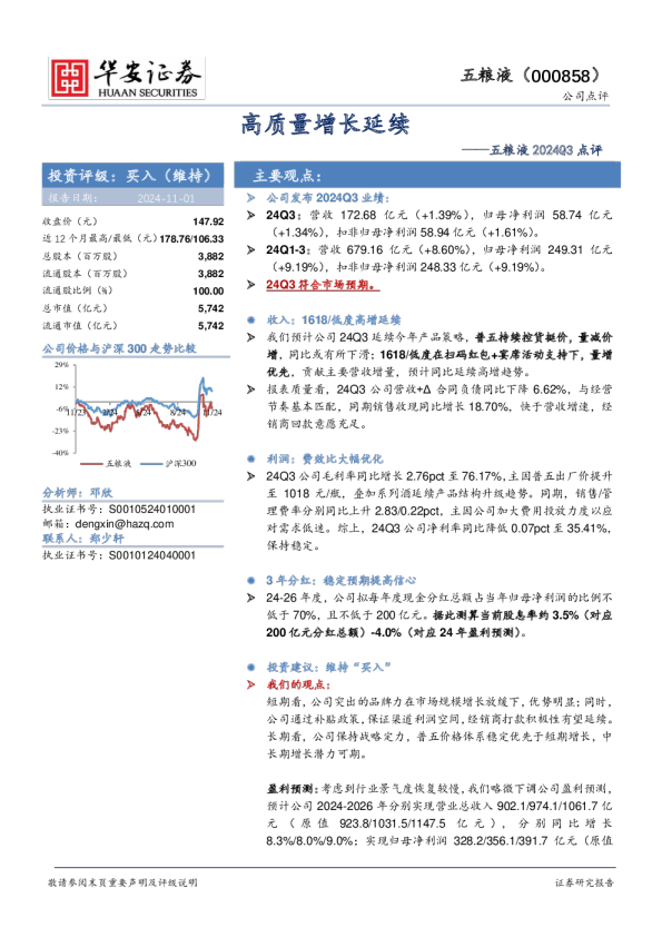 五粮液2024Q3点评：高质量增长延续