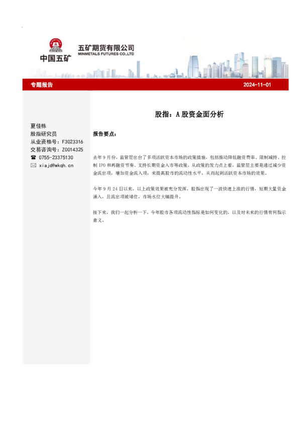 股指：A股资金面分析