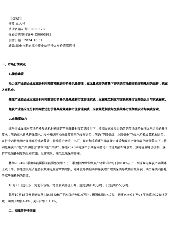 【能源】日/月报-2024-10-31