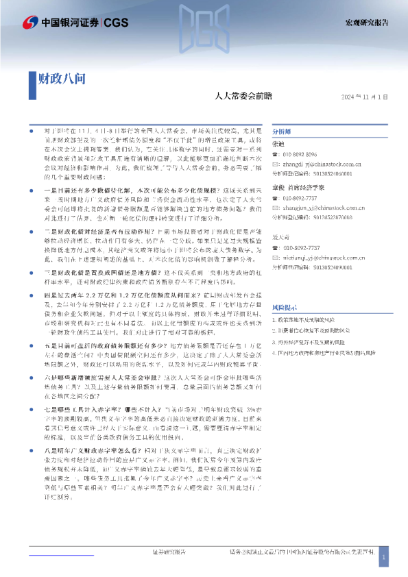 人大常委会前瞻：财政八问