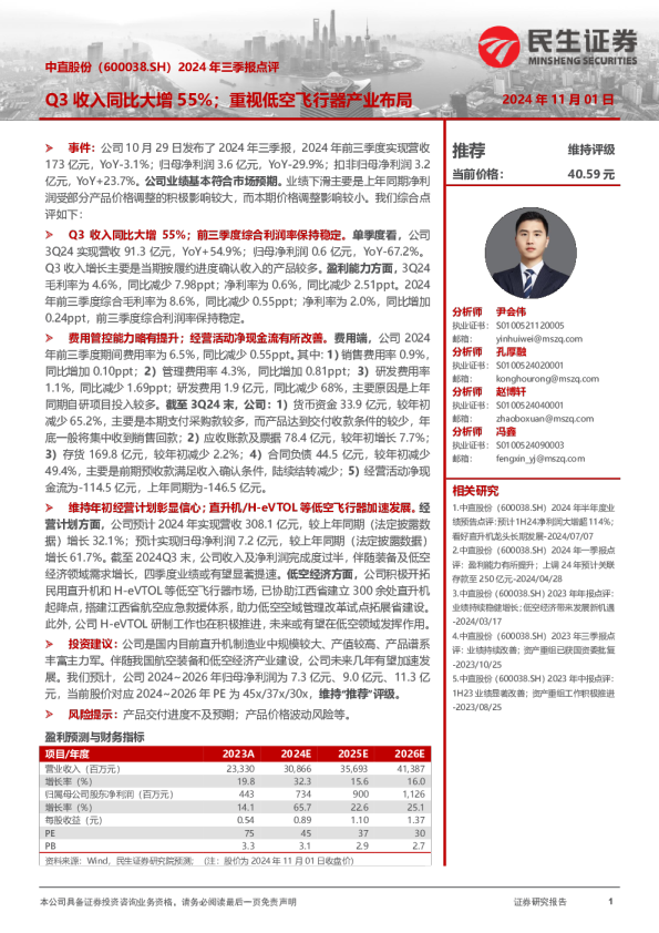 2024年三季报点评：Q3收入同比大增55%；重视低空飞行器产业布局