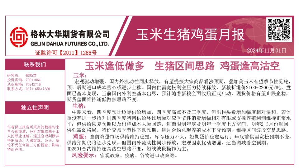 玉米生猪鸡蛋月报