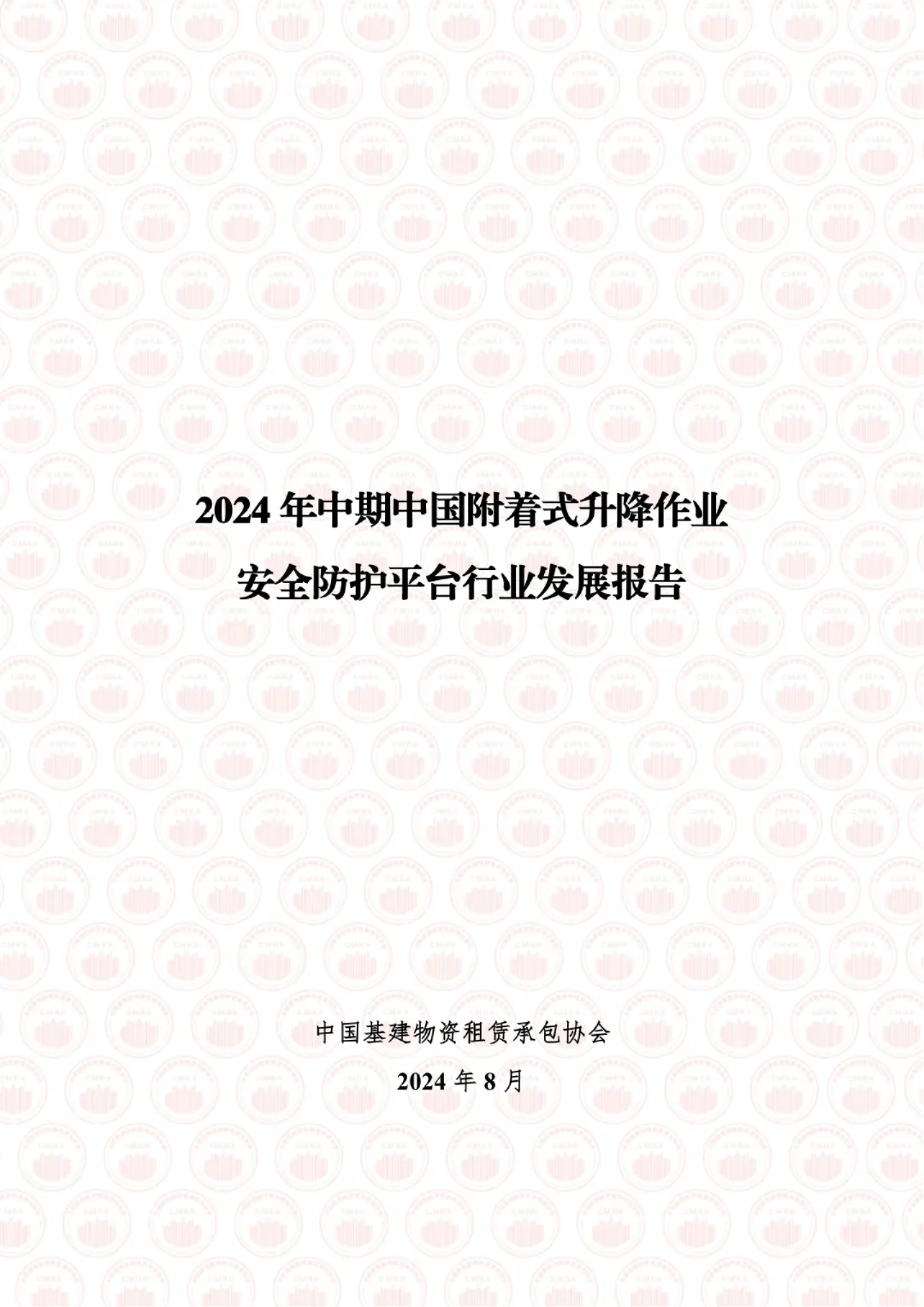 2024年中期中国附着式升降作业安全防护平台行业发展报告
