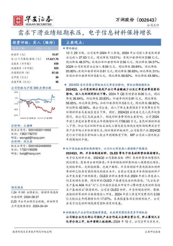 需求下滑业绩短期承压，电子信息材料保持增长