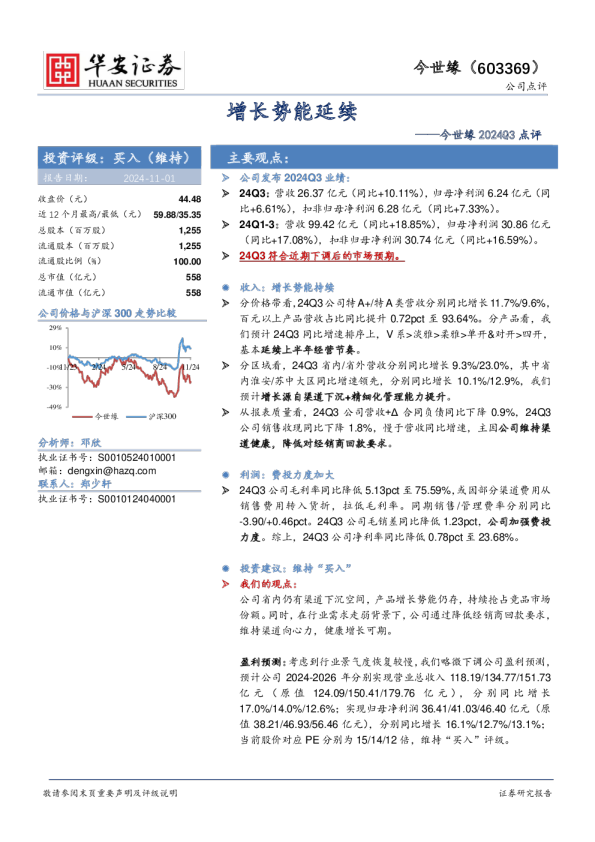 今世缘2024Q3点评：增长势能延续