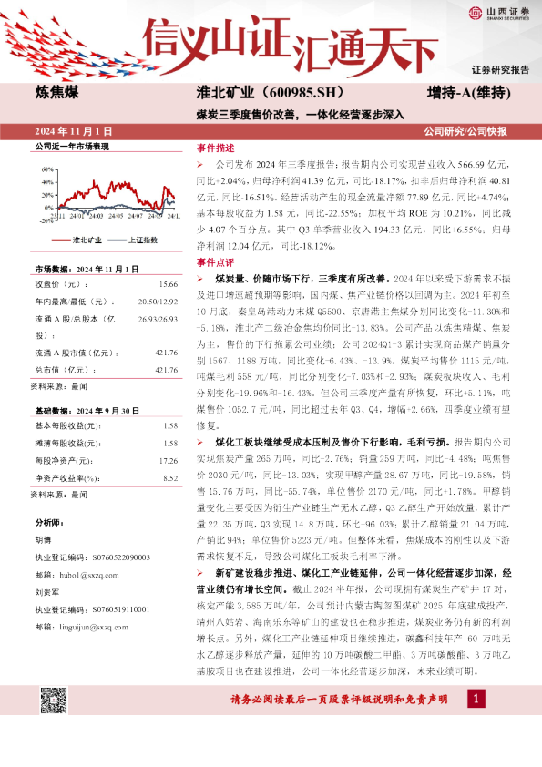 煤炭三季度售价改善，一体化经营逐步深入
