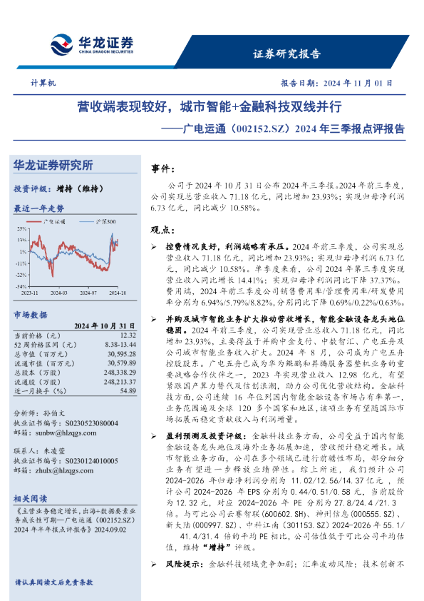 2024年三季报点评报告：营收端表现较好，城市智能+金融科技双线并行