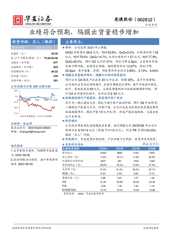 业绩符合预期，隔膜出货量稳步增加