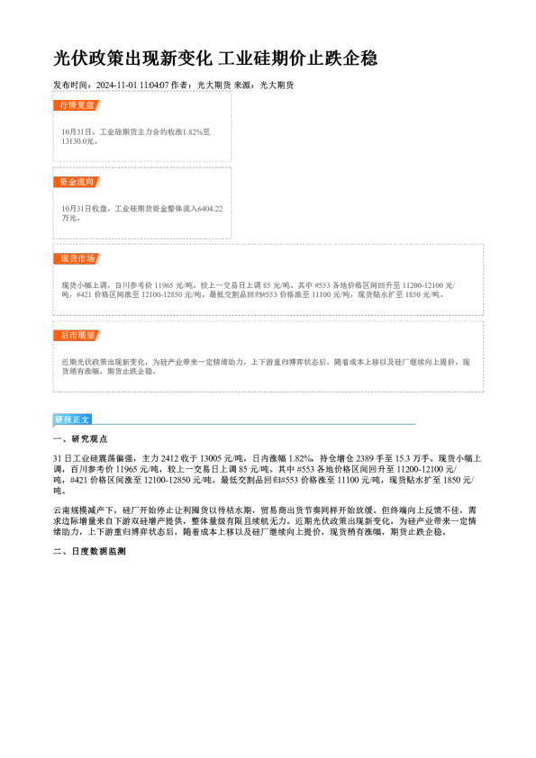 光伏政策出现新变化 工业硅期价止跌企稳