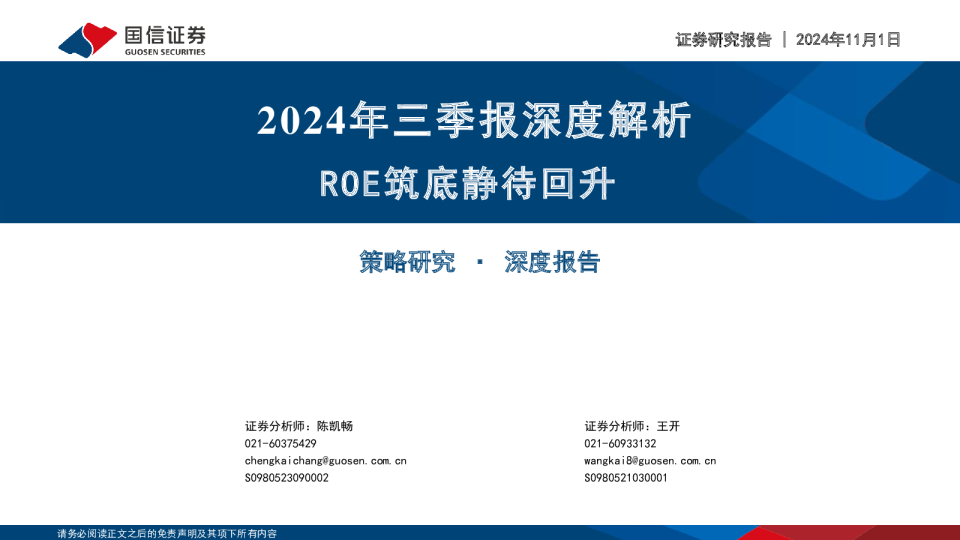 2024年三季报深度解析：ROE筑底静待回升