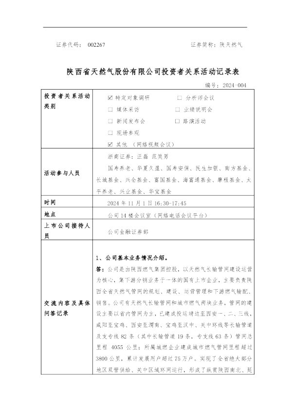 陕天然气投资者关系管理信息