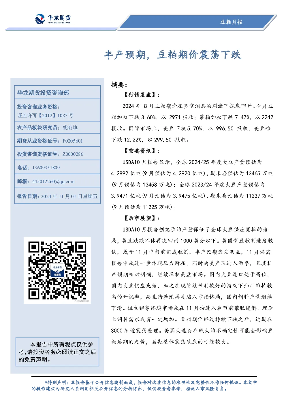 豆粕月报：丰产预期，豆粕期价震荡下跌