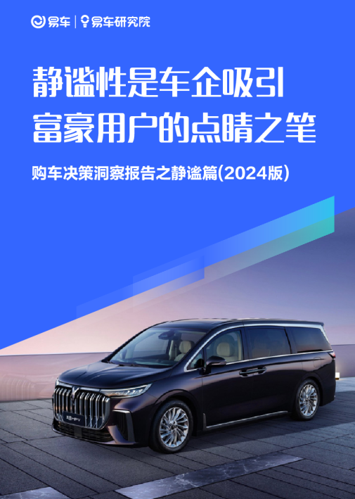 购车决策洞察报告之静谧篇(2024版)：静谧性是车企吸引富豪用户的点睛之笔