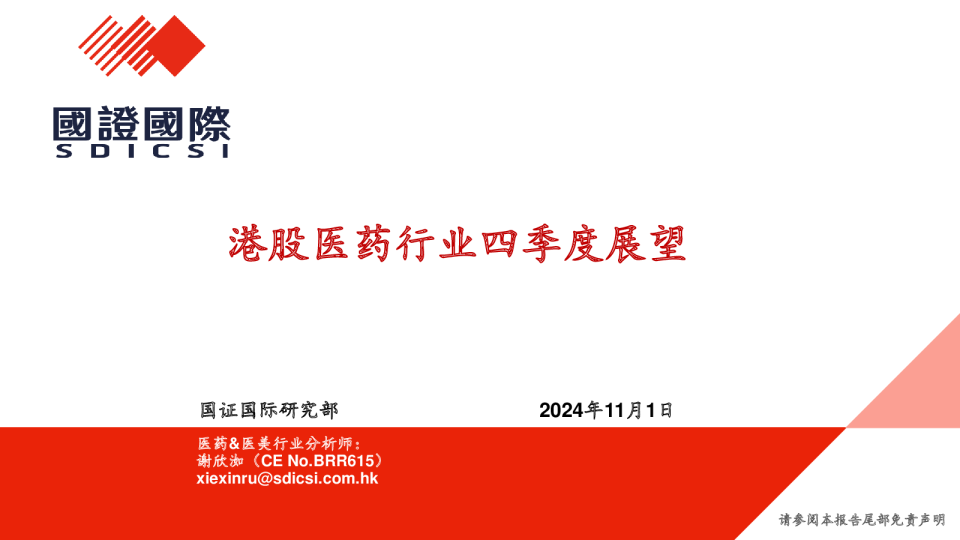 港股医药行业四季度展望