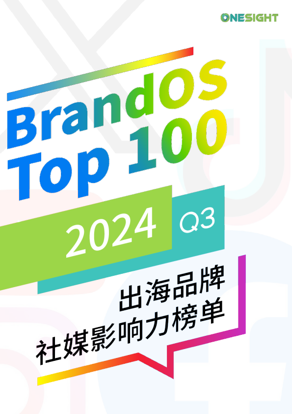 2024Q3出海品牌社媒影响力榜单