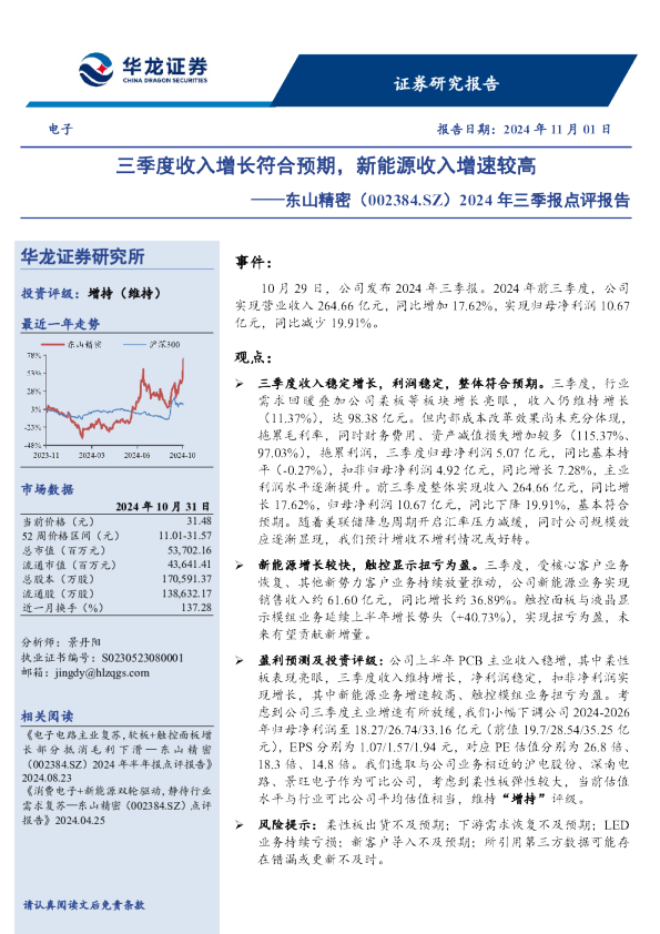 2024年三季报点评报告：三季度收入增长符合预期，新能源收入增速较高