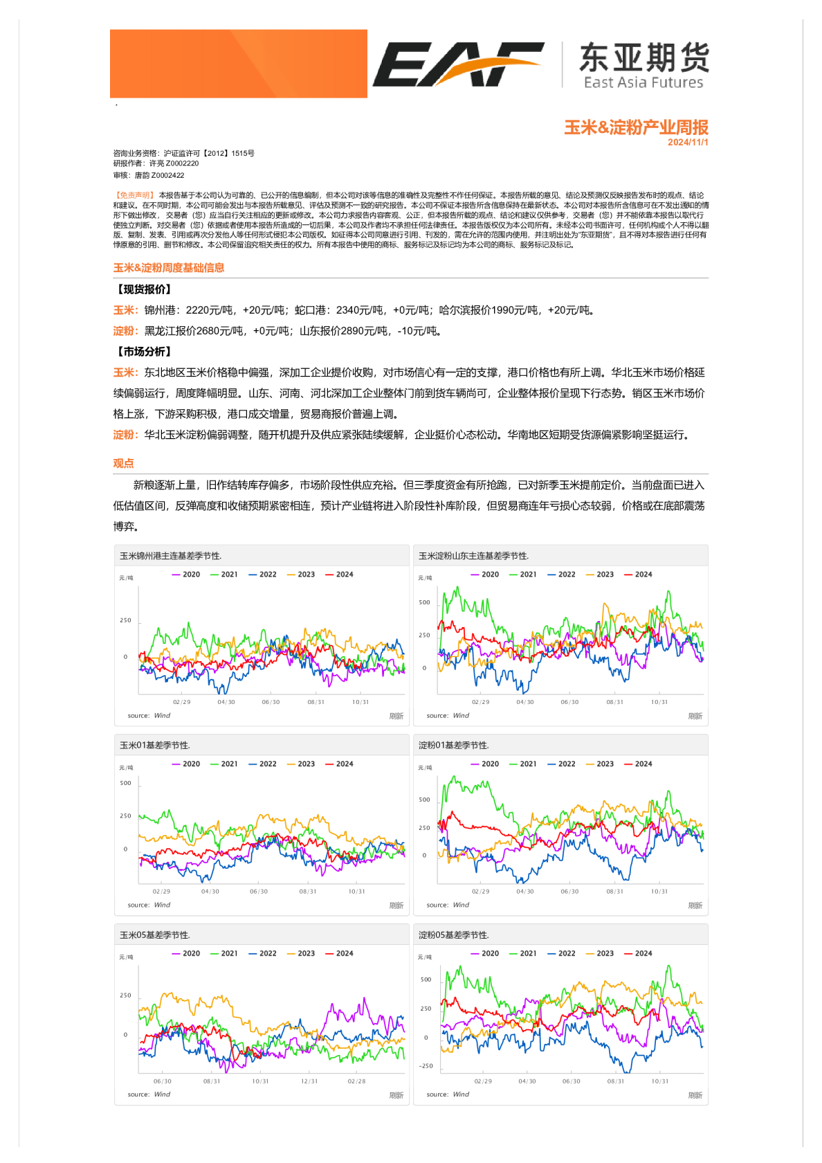 玉米&淀粉产业周报