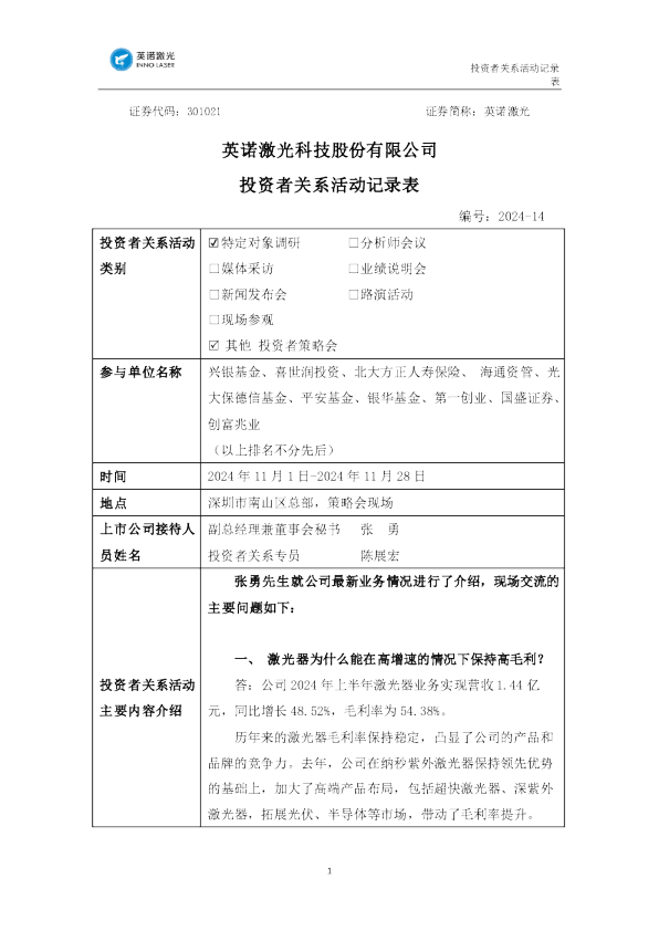 英诺激光投资者关系管理信息