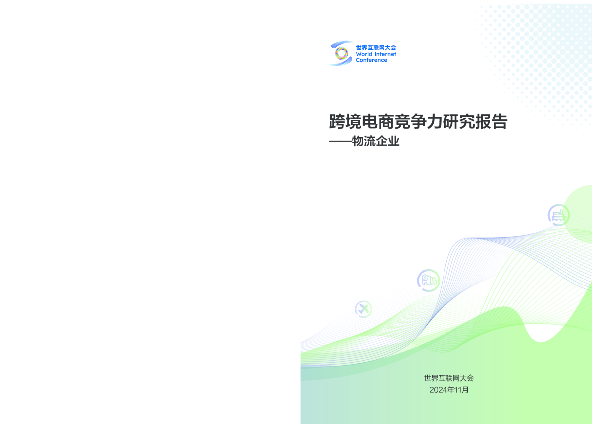 2024年跨境电商竞争力研究报告-物流企业