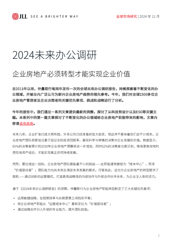 2024未来办公调研—企业房地产必须转型才能实现企业价值
