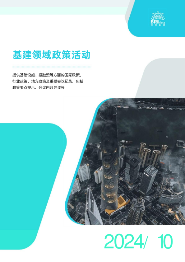 2024年10月基建领域政策动态