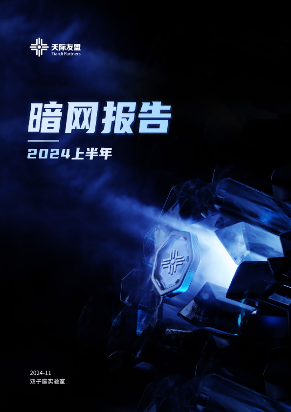 2024上半年暗网报告